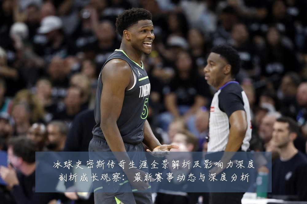 冰球史密斯传奇生涯全景解析及影响力深度剖析成长观察:最新赛事动态与深度分析