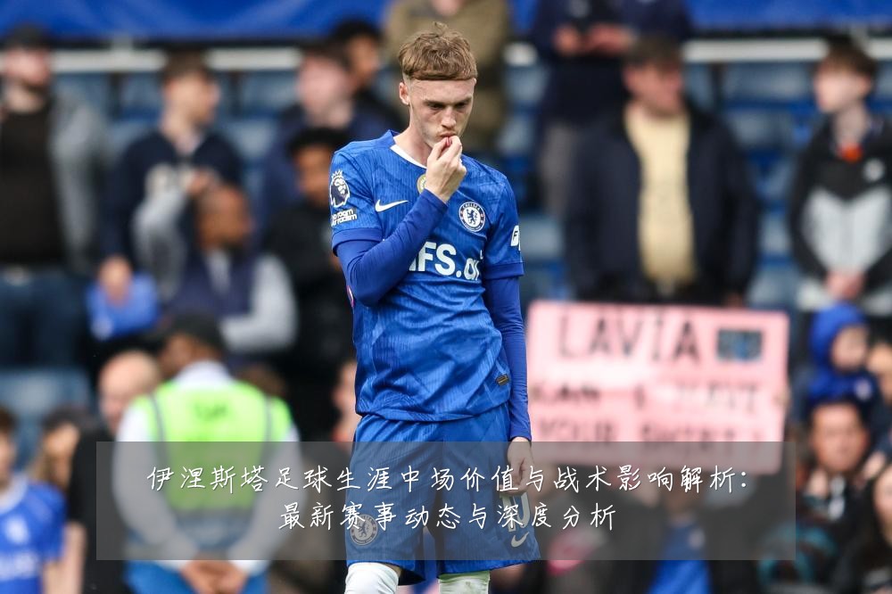 伊涅斯塔足球生涯中场价值与战术影响解析:最新赛事动态与深度分析